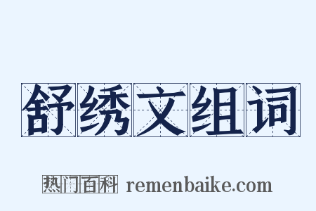 舒绣文组词是什么意思的图片